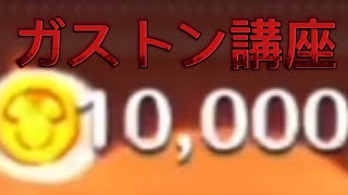 【ツムツム】これを意識すれば10000枚!!?ガストンで10000枚行ったプレイを解説します！