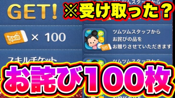 【ツムツムお詫び100枚】スキルチケット100枚受け取った？必ず受け取れ‼︎!! ツムツムスキルチケット入手方法 ツムツムお詫び ツムツムコイン稼ぎ ツムツムナミネ ツムツム2024年