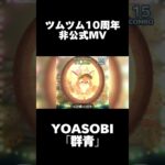 【続きはリンクから】ツムツム10周年非公式MV YOASOBI「群青」#ツムツム #ツムツム10周年