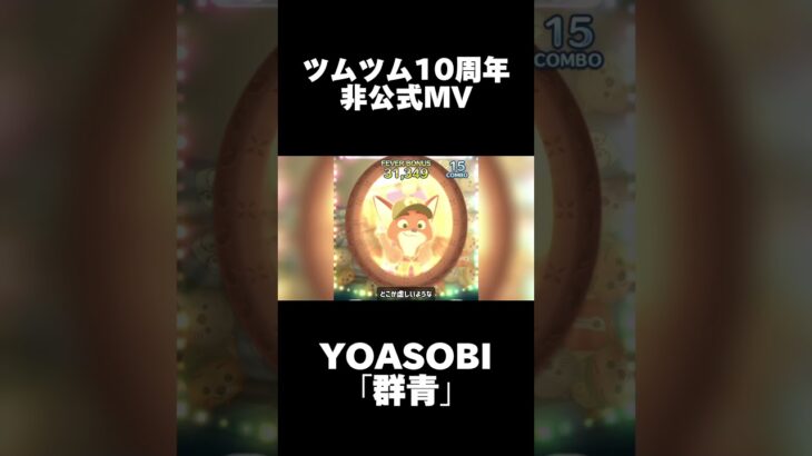 【続きはリンクから】ツムツム10周年非公式MV YOASOBI「群青」#ツムツム #ツムツム10周年