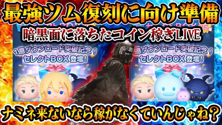 【1億いつくんの？怒】10周年ケタちがいな運営によって暗黒面に落ちた男のコツコツコイン稼ぎLIVE【ツムツム】