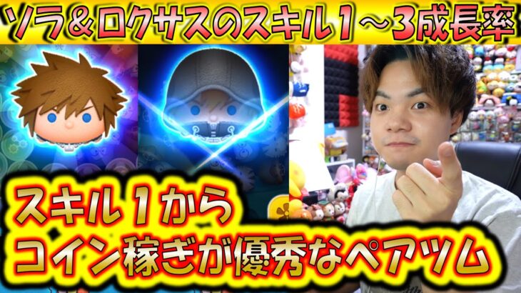 スキル1から優秀すぎるペアツム！ソラ＆ロクサスのスキル1～3成長率検証！【こうへいさん】【ツムツム】