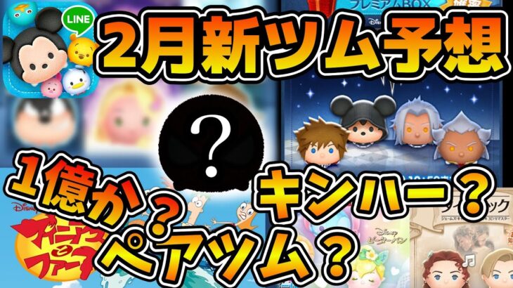 【ツムツム】あのシリーズから新ツム来るか！？1億ダウンロードも予想される2月の新ツムを予想！！