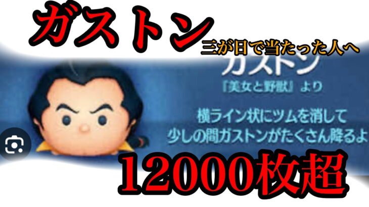 ツムツム ガストン12000枚超 奇跡のHappy コンテニューあり！ 三が日でガストン当たった人見てみて