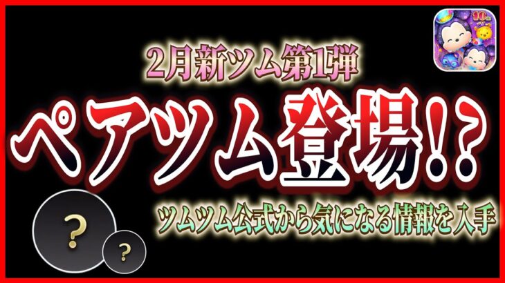 【ツムツム】2月ペアツム登場の可能性急浮上!! ツムツム公式から気になる情報を入手！！