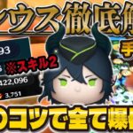 【手元解説】スキル2のマレウスで爆伸びしたコツを３つを紹介！使い方はこうだ！【ツムツム】