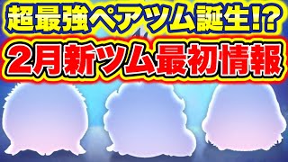 【ツムツム】超最強ペアツム誕生か!? 2月新ツム公式最新情報！！