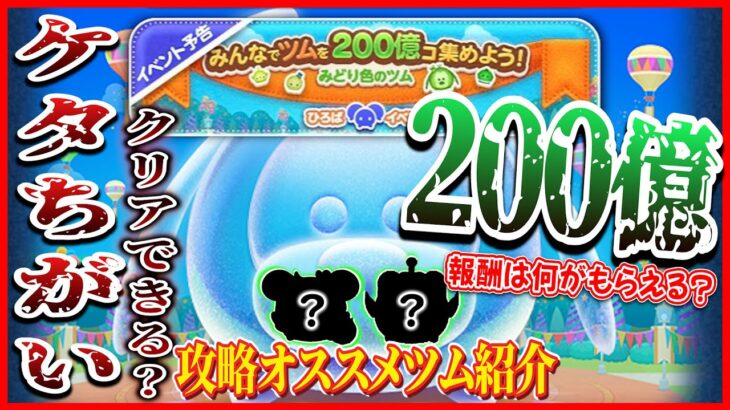 みどりのツムを200億！？これ達成できるの？攻略オススメツムはこれだ！！【ツムツム】