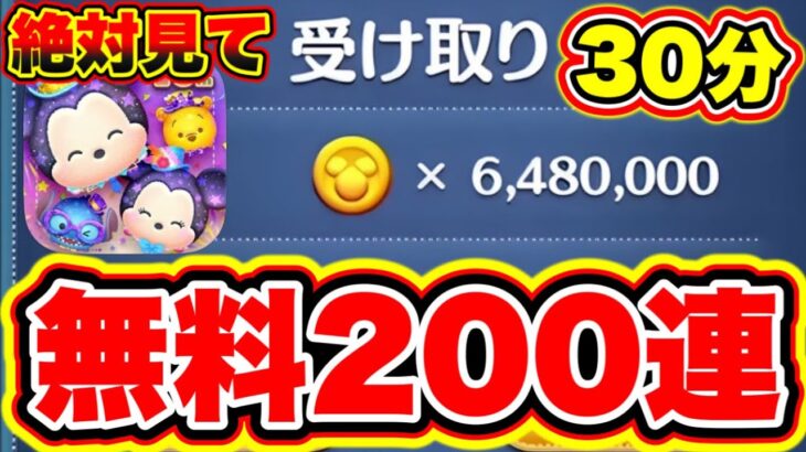 【無料200連】絶対に受けとって!!30分で誰でも600万コインを受け取る方法!!!! ツムツムコイン稼ぎ ツムツムスキルチケット入手方法 ツムツムナミネ ツムツム三が日再販