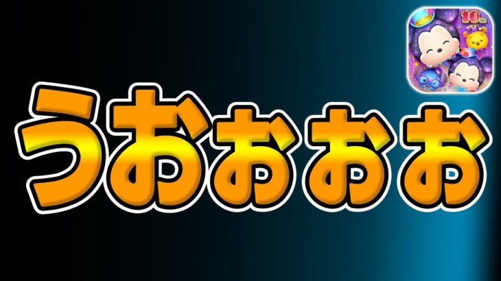 【ツムツム】2024年初のアレが来たｗｗｗｗ