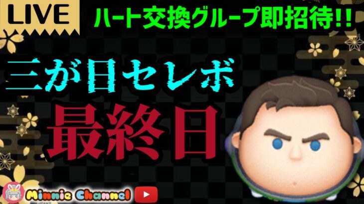 2024.1.3🍓ツムツム三が日🎁最終日‼️無限イベント楽しむ🎀ハートとコイン不足に🚨ハート交換メンバー大募集💝✨世界一安心･安全セキュリティbot完備✨