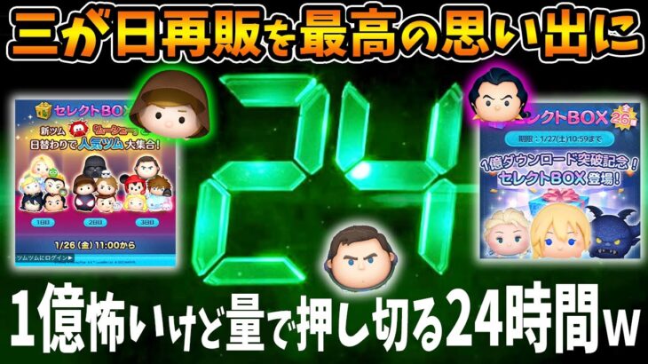 【24時間!？②】気を取り直して三が日再販最終日全力で楽しむための24時間緊急コイン稼ぎｗ【ツムツム】