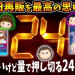 【24時間!？①】三が日再販全力で楽しむための24時間緊急コツコツコイン稼ぎｗ【ツムツム】