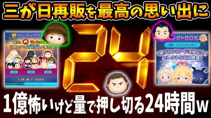 【24時間!？①】三が日再販全力で楽しむための24時間緊急コツコツコイン稼ぎｗ【ツムツム】