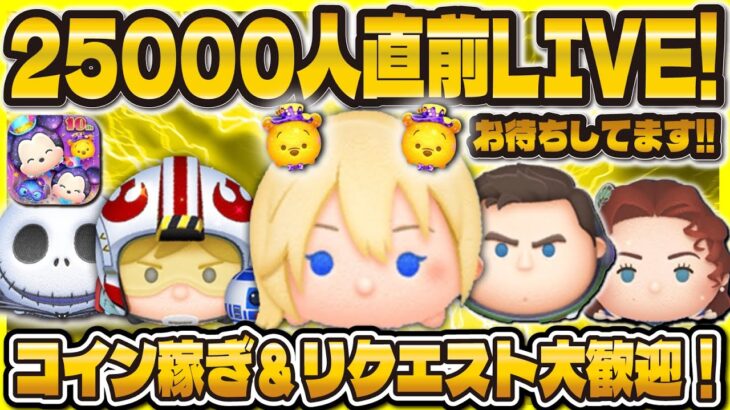 【ツムツム】25000人直前LIVE！！記念すべき日になるかも！！コイン稼ぎ＆リクエストツムやるよ！