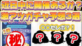 【ツムツム】3つもあるの？！もうすぐ開催しそうな激アツガチャ予想！