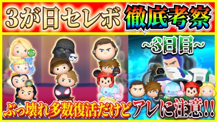 ぶっ壊れ大量復活!! ナミネいないけど全ツッパする価値あり！唯一の欠点は？3が日セレボ  3日目  を徹底考察！！【ツムツム】