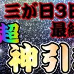 【ツムツム】三が日セレボ再販3日目！！超神引きで素晴らしい締めくくりになりました！！