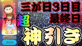 【ツムツム】三が日セレボ再販3日目！！超神引きで素晴らしい締めくくりになりました！！