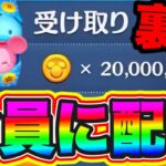 【ツムツム裏技】誰でも30分で2000万コインが受け取れます!!ツムツムコイン稼ぎ ツムツム初心者 ツムツム裏ワザ ツムツムバグ ツムツム最強ツム