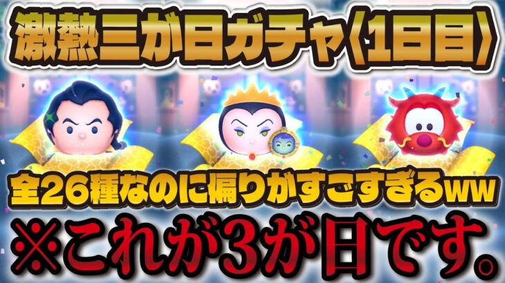 【ツムツム】偏りがひどい…低スキルから魅力的な3が日セレボ1日目にガチャした結果…【女王＆鏡, マレウス, ラプパス, Fデレラ】