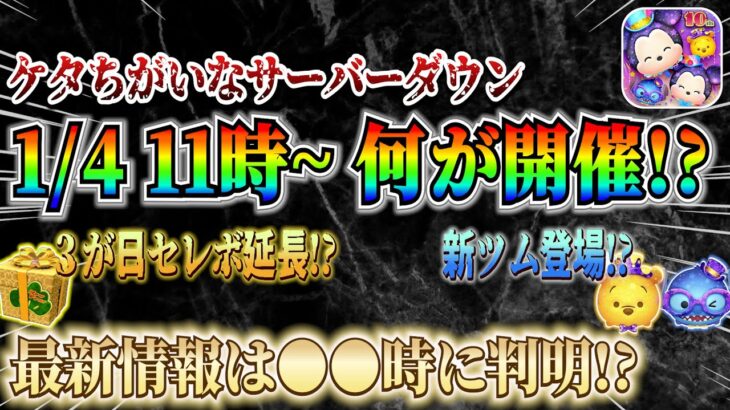 このまま3が日セレボ延長？それとも新ツム登場？いま運営がやるべきことはコレだよねw【ツムツム】