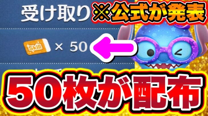 【公式が発表】50枚配布キタ!!まさかの予想的中!!ww スキルチケットの大量配布で運営神すぎたwww ツムツムスキルチケット入手方法 ツムツム10周年イベント