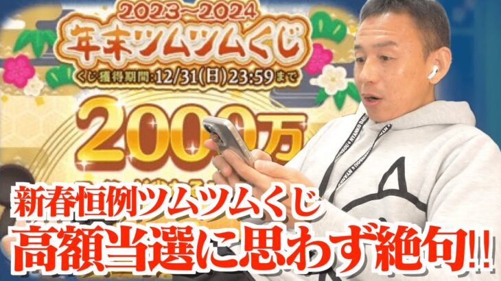 【ツムツム】#528 無課金フルコンプリートへの道!! ツムツムくじ2024当選発表‼ 高額当選に思わず絶句！ 新ツム カラフルミッキー＆フレンズ（セット）低確率に悶絶！