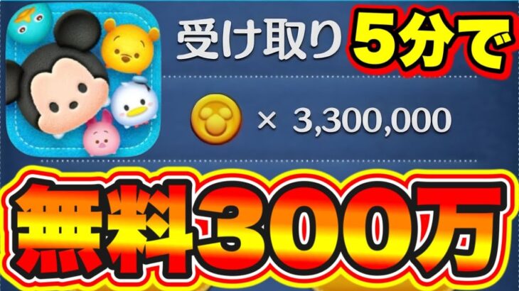 【ツムツム裏ワザ】5分で300連分の1000万コインや330万コインを稼ぐ方法!! ツムツムコイン稼ぎ ツムツム最新情報 ツムツム2月新ツム ツムツムスキルチケット入手方法