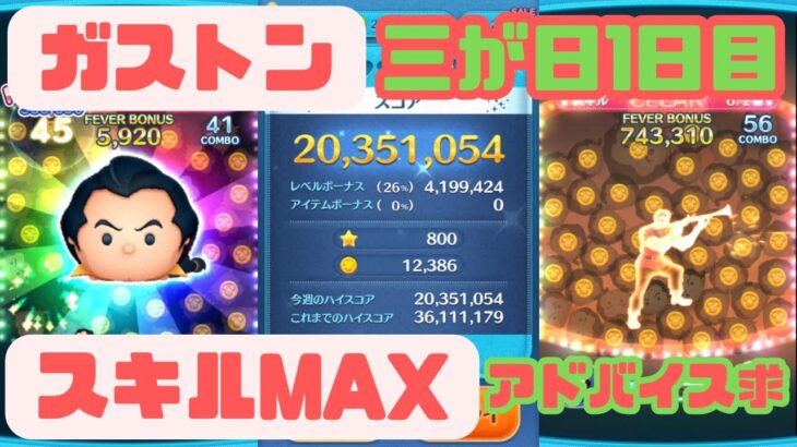 【ツムツム】ガストン(スキル6、スコア2035万、コイン12386)