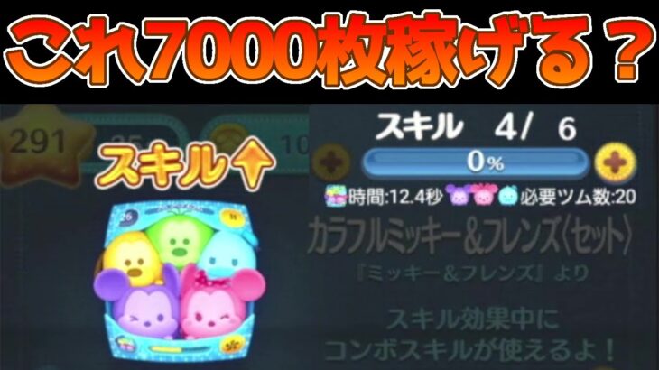 【ツムツム】スキル４って7000枚稼げるの？並プレイヤーだとこんな感じ！