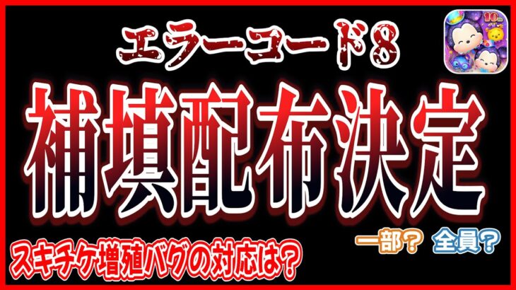 エラーコード8修正完了！スキチケ増殖バグはこのまま放置するの？今後の展開に注目【ツムツム】