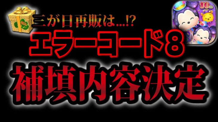 【ツムツム速報】ついにエラーコード8のお詫びが決定しました！三が日再販は…!?僕の意見も。