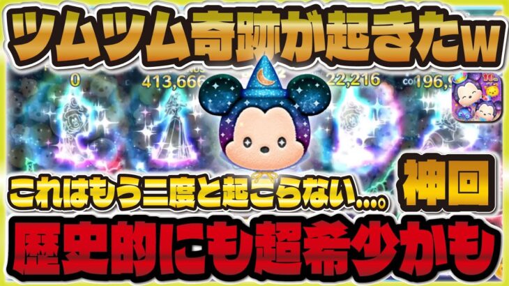 【神回】D23スペシャルミッキーに愛された男。虹最高記録更新しました！【ツムツム】