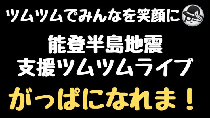 【ツムツムLIVE】能登半島地震支援ライブ　新規登録、高評価に応じて義援金を送ります。ツムツムでみんなを笑顔に😄