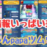 【ツムツムLIVE】新しいツム『セットツム』新登場！今年もちゃんpapaをよろしくお願いいたします♪イベントも進めるよ！