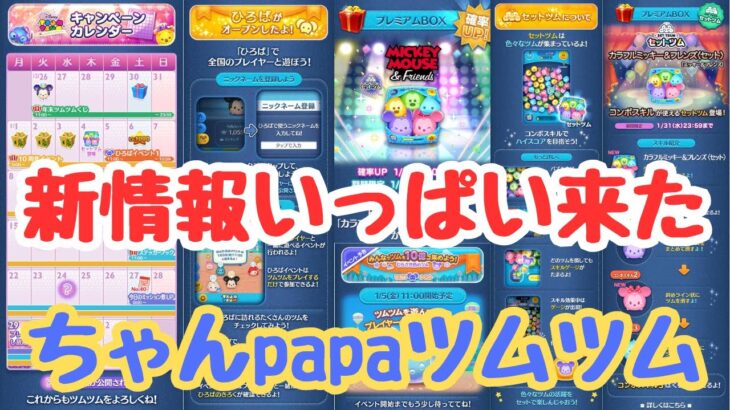 【ツムツムLIVE】新しいツム『セットツム』新登場！今年もちゃんpapaをよろしくお願いいたします♪イベントも進めるよ！