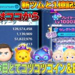 【Lv.924～】1月新ツム/1等2000万/1億ダウンロードに向け出稼ぎ行くまでぶっ続けコツコツEXP稼ぎLIVE【ツムツム】