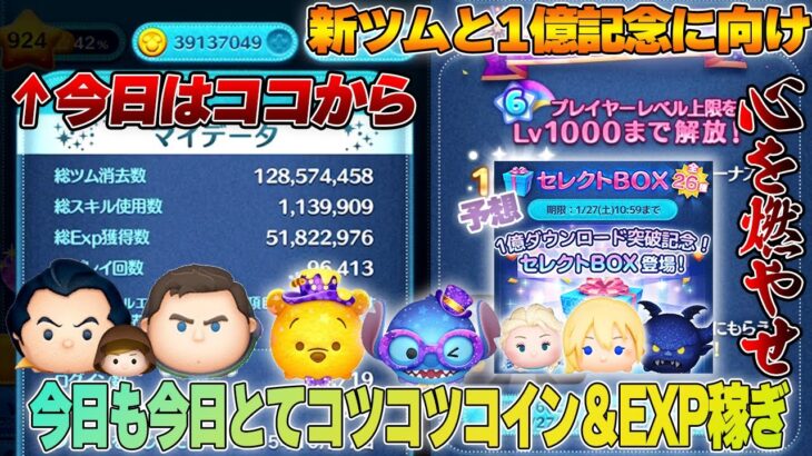 【Lv.924～】1月新ツム/1等2000万/1億ダウンロードに向け出稼ぎ行くまでぶっ続けコツコツEXP稼ぎLIVE【ツムツム】