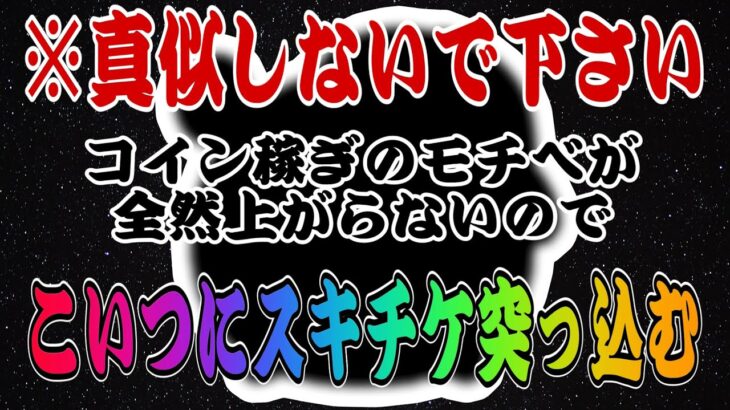 【ツムツム】コイン稼ぎのモチベ下がったので、あるツムにスキチケ使ってスキルMAX作ります