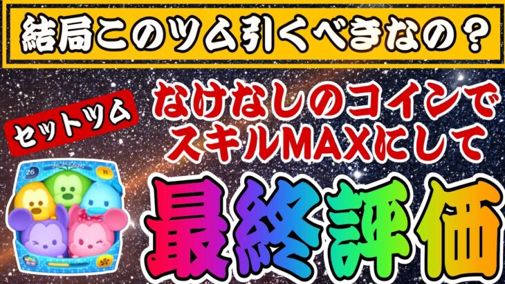 【ツムツム】カラフルミッキー＆フレンズ〈セット〉を無理やりスキルMAXに！性能最終評価します。