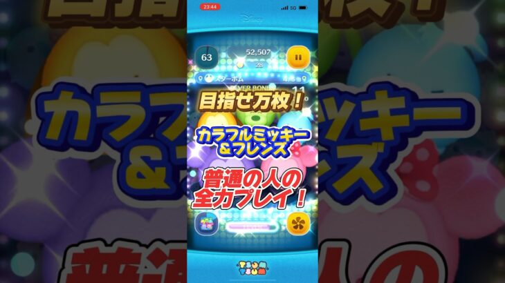 【ツムツム】目指せ万枚！カラフルミッキー＆フレンズ(スキルMAX)普通の人の全力プレイ！ #ツムツム #初心者 #無課金 #おすすめ #ツムツムコイン稼ぎ #game #チャンネル登録お願いします