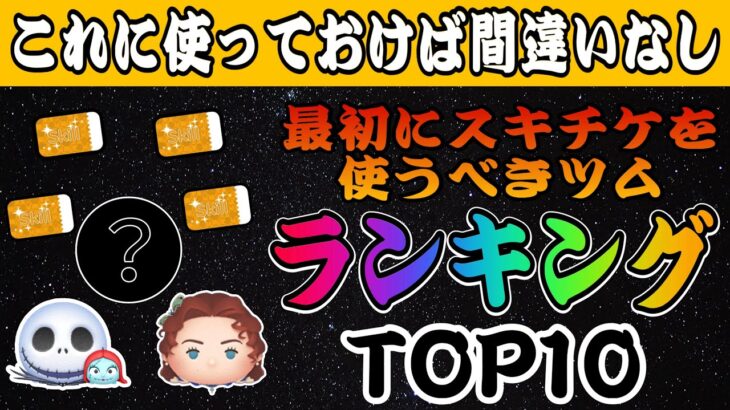 【ツムツム】これで後悔しない！最初にスキルチケットを使うべきツムランキングTop10！