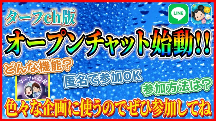 ターフch版オープンチャット始動！匿名で参加OK!! 今後はいろんな企画に使うのでぜひ参加してね♪【ツムツム】