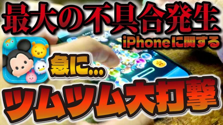 【ツムツム】最近のiPhoneがヤバくて悩んでます…今までとは違う不具合発生してるけどみんなはどうですか??