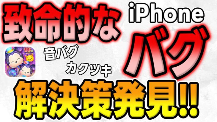 【ツムツム速報】致命的なバグの改善方法を発見しました!!!iPhoneバグios17以降？