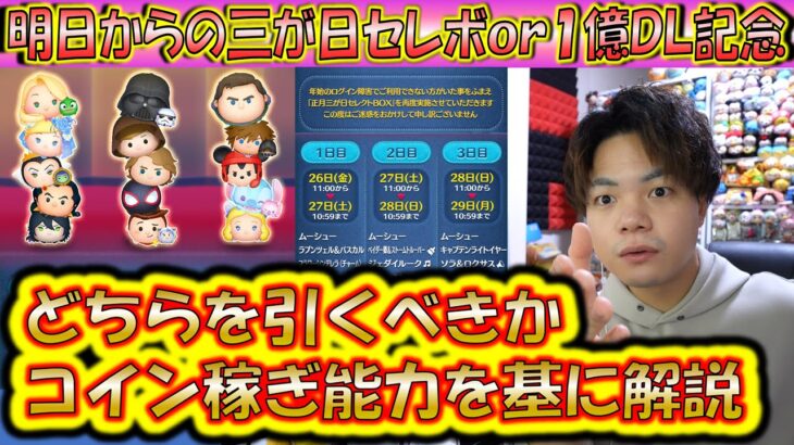 いよいよ明日開催！三が日セレボ or 1億DL記念セレボどちらを引くべきか現在のコイン稼ぎ能力をもとに解説！【こうへいさん】【ツムツム】