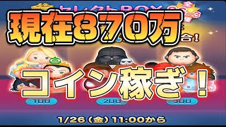 ツムツム　三が日再販に向けてコイン稼ぎ！part12 51倍きてください