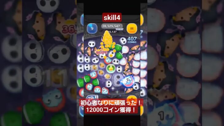 【ツムツム】ジャック&サリーskill4！12000コイン獲得#ツムツム #コイン稼ぎ #ショート #shorts #初心者