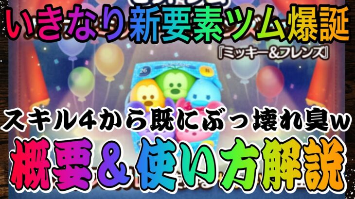 【ツムツム】いきなり新要素ツム登場！！カラフルミッキー＆フレンズ〈セット〉…セットツムって？？